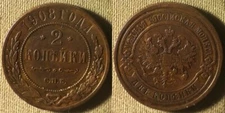 Russia : 1908СПБ 2 Kopeks F Scratches Bit#238 IR10837