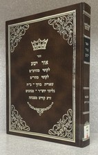 Rubin - Ropshitz, Glagov, Sasregen / אור ישע - ספרי בית רופשיץ, גלאגוב, סאסרעגין
