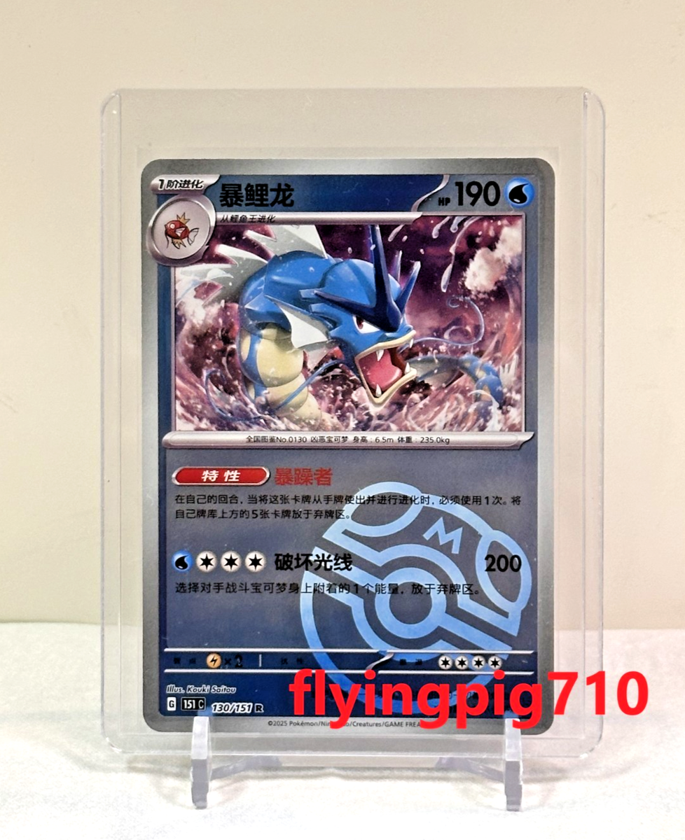 2025 Pokémon TCG Chinese Collect 151 130 Gyarados Master Ball Holo