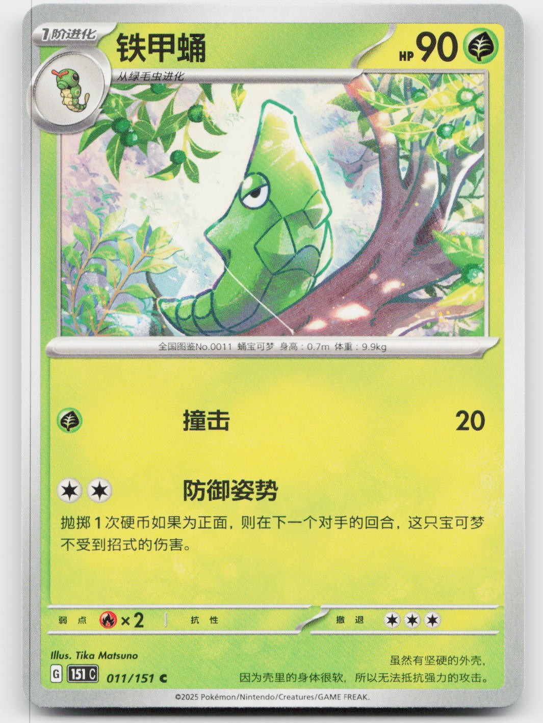 Metapod 011/151 Collect 151 Pokemon Near Mint