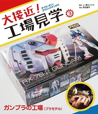 Great Close-Up! Factory Tour (3) Gunpla Factory [Plastic Models] JP Book NEW F/S