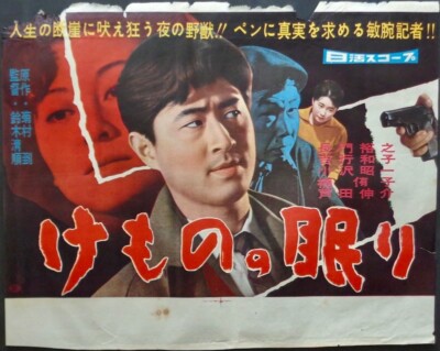 SLEEPING BEAST WITHIN Japanese B3 transit movie poster SEIJUN SUZUKI YAKUZA 1960