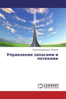 Uprawlenie Zapasami I Potokami Sergej Vladimirowich Tokmanew
