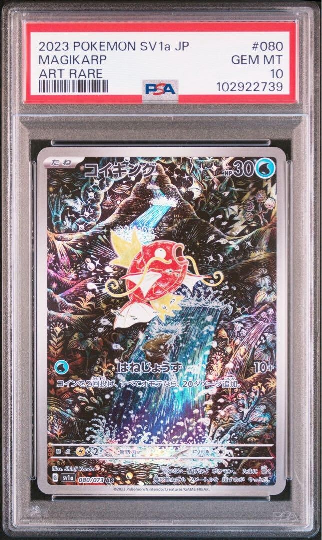 PSA10 Magikarp 080/073 AR sv1a Triplet Beat Pokemon Card Japanese