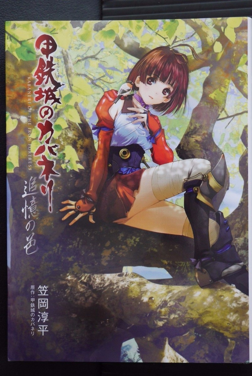 初回限定版　KABANERI カバネリOF THE IRON FORTRESS 初回限定版 KABANERI カバネリOF THE IRON FORTRESS