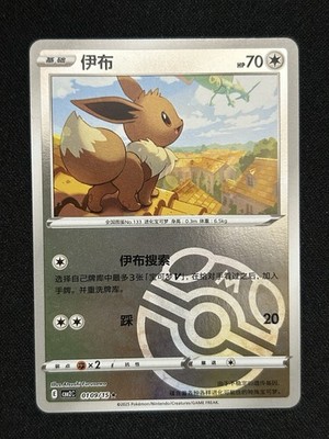 Eevee Master Ball Holo 0109/15 Chinese Gem Pack Vol 2 Pokemon TCG M/NM