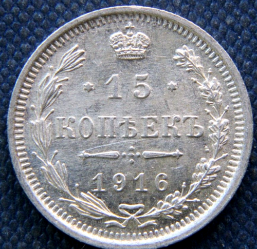 Russian Empire, Russia ,silver coin 15 kopek,1916,AU,#2 - Picture 1 of 2