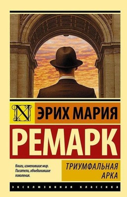 Triumfalnaja arka | Erich Maria Remarque | Taschenbuch | Russisch | 2017