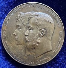 Medaglia Bronzo 1896 Russia Incoronazione Nicola II e Alessandra Romanov (2116)