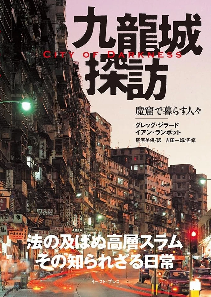 City of Darkness Kowloon Walled City Photo Book Greg Girard Ian Lambot Japan - Image 2 of 3