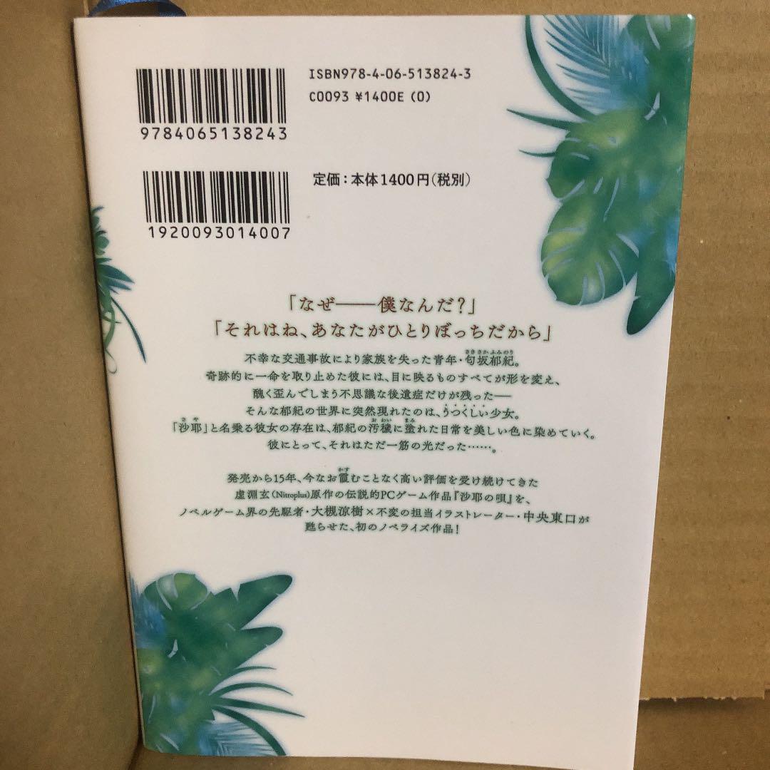 Novel Saya No Uta Nitroplus Japanese Book Japan Free Shipping Ebay