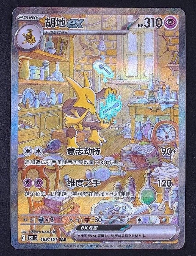 IN STOCK Pokemon Chinese 151 Surprise Alakazam ex 151C 189/151 SAR Art Card