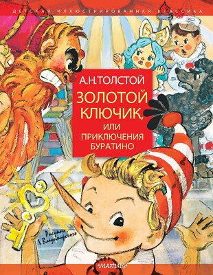 Золотой ключик или приключения Буратино Толстой Buratino Book in Russian