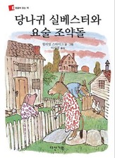 Sylvester and the Magic Pebble by William Steig | Korean Edition Children's Book