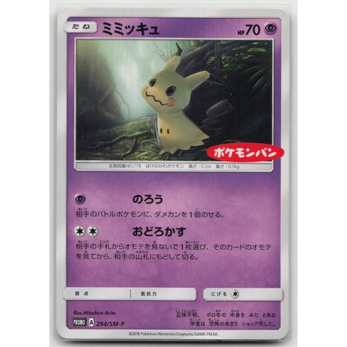 Mimikyu SM-P: Sun & Moon Promos 294/SM-P MP Japanese Pokemon