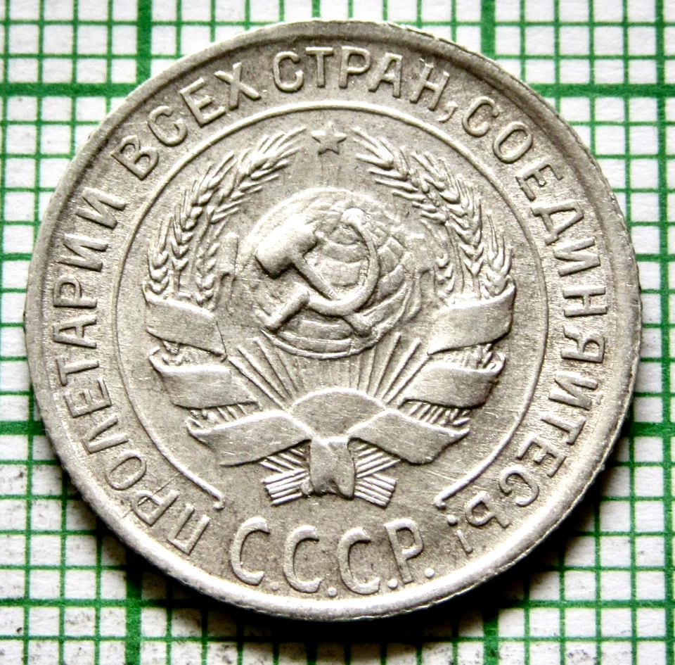 RUSSIA USSR 1929 10 KOPEKS, Coat of Arms & Wheat Ears 0.500 SILVER Patina - Image 2 of 4
