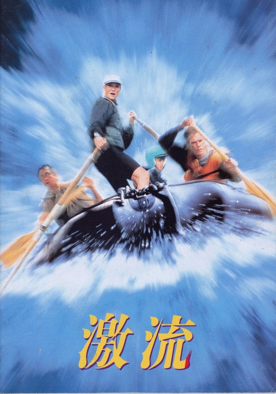 The River Wild (1994) Japanese movie program - free shipping