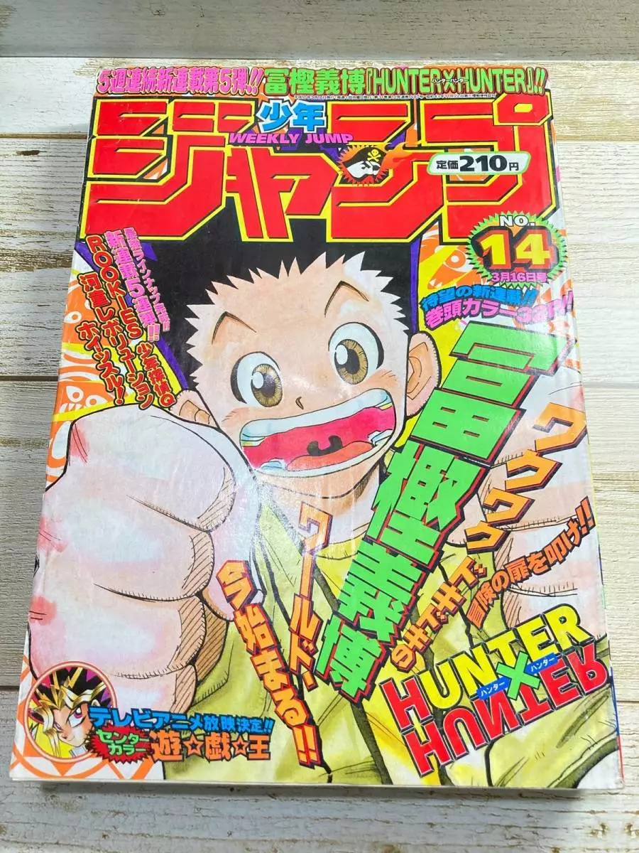 Weekly Shonen Jump 1998 No. 14 HUNTER x HUNTER First Episode Center color  F/S