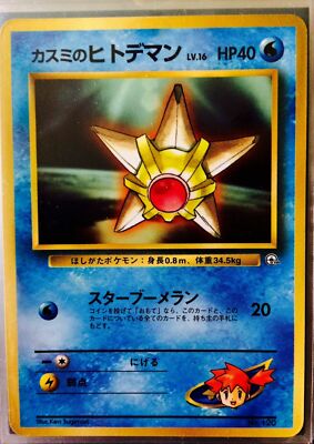 Pokemon Card Japanese Misty's Staryu No. 120 CoroCoro Comics Promo Glossy EX