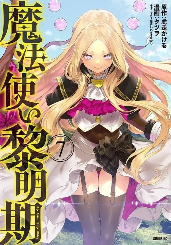 Mahoutsukai reimeiki 7 Japanese comic manga anime Tatsuwo 魔法使い黎明期