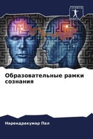 Narendrakumar Pal | Obrazowatel'nye Ramki Soznaniq | Taschenbuch | Russisch