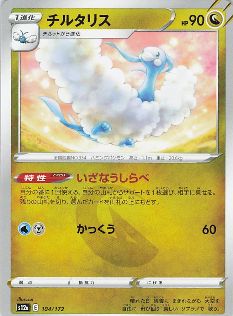 Altaria 104/172 VSTAR Universe Pokemon Japanese Near Mint