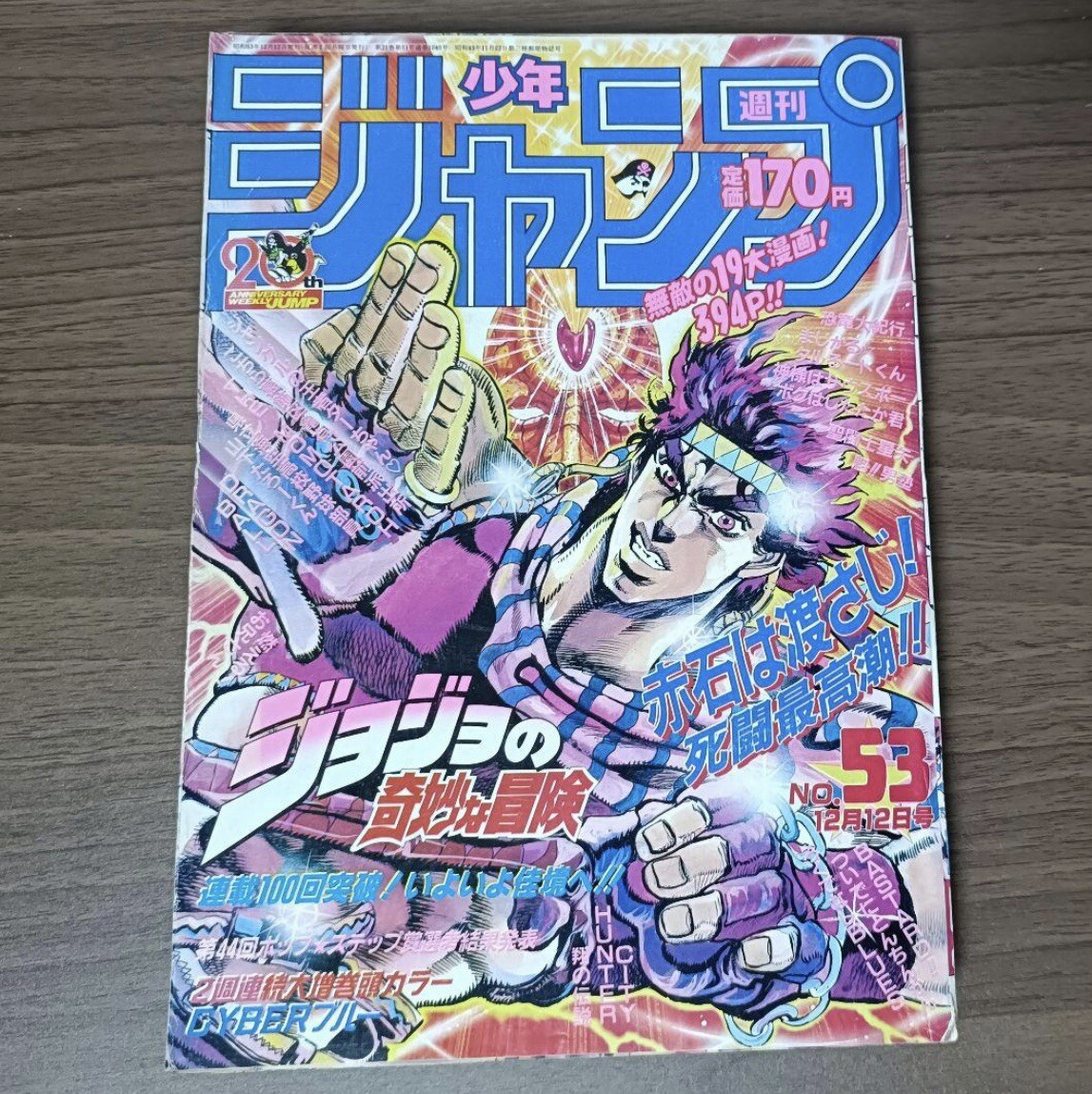 Weekly Shonen Jump 1988 No.53 Jojo's bizarre adventure 100th