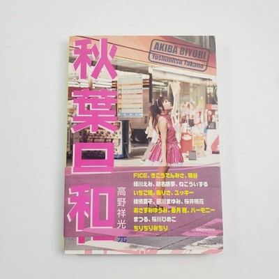 Akiba Biyori by Yoshimitsu Takano JP Paperback 2006
