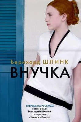 Vnuchka | Bernhard Schlink | Russisch | Buch | 2023 | KNIZHNIK Internationale