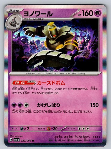 Dusknoir 020/064 SV6a: Night Wanderer Holo Rare Japanese