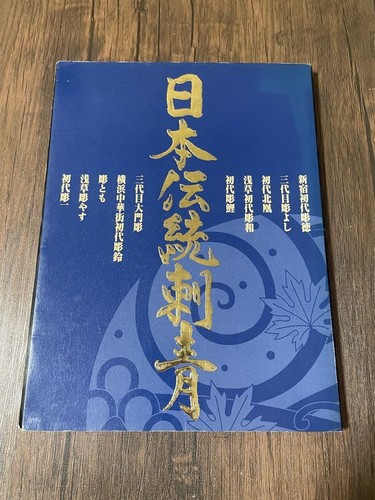 Traditional Japanese Third generation Horiyoshi First Gener Book Japan L - Bild 1 von 11