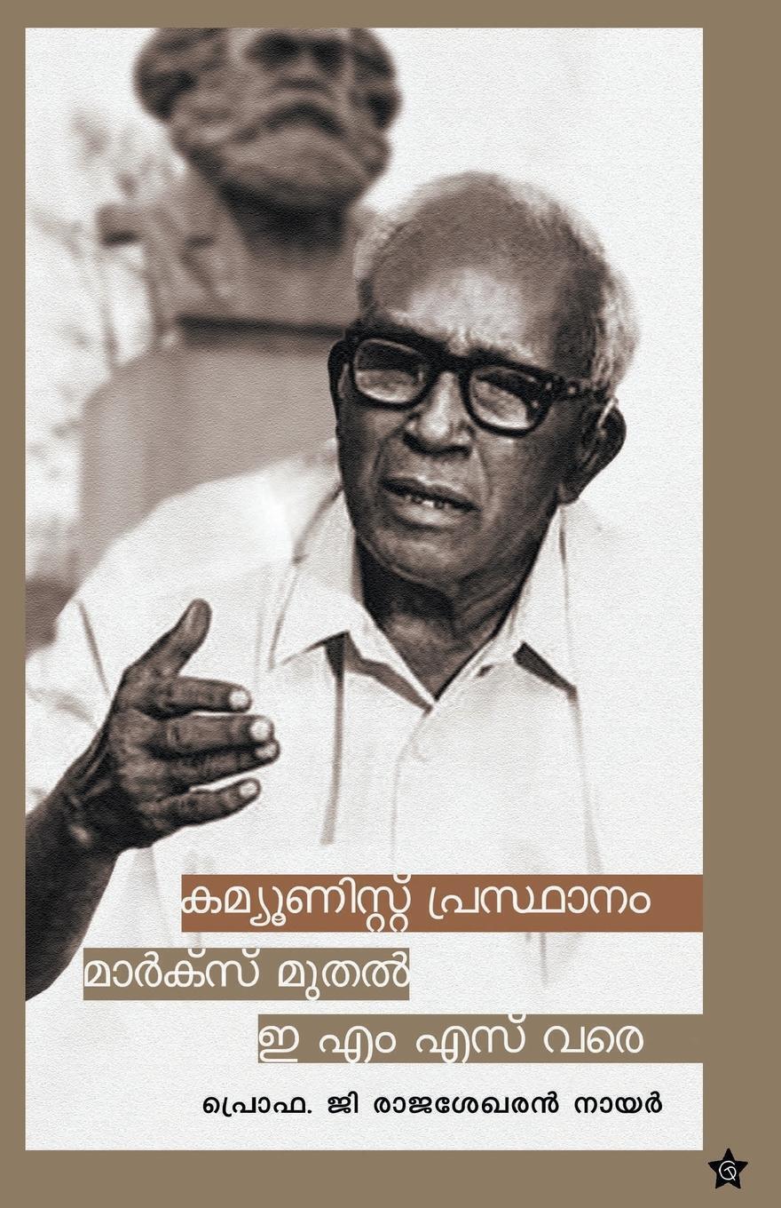 Communist Prasthanam Marx Muthal E M S Vare Rajasekharan Nair