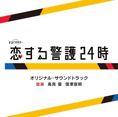 TV Asahi Oshidorasata Day Love Guard 24:00 Original Soundtrack Audio CD