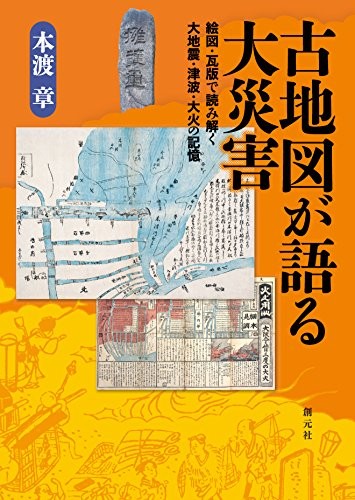 Japan Natural Disaster The Old Maps History of Earthquakes, Tsun... book form JP