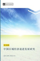 Zhong Guo Qu Yu Jing Ji Di Jin Fa Zhan Yan Jiu Ya Cheng Xiao