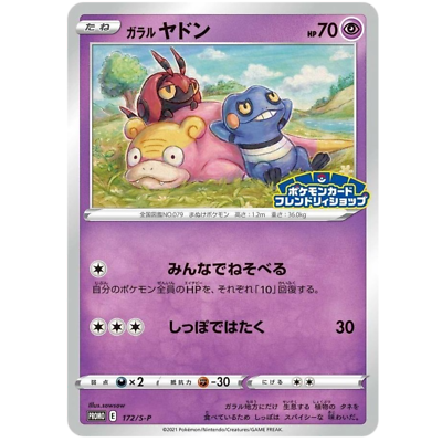 PSA10 ガラルヤドン PROMO 172/S-P フレンドリィシップ PSA10 ガラルヤドン PROMO 172/S-P フレンドリィシップ 【公式通販】