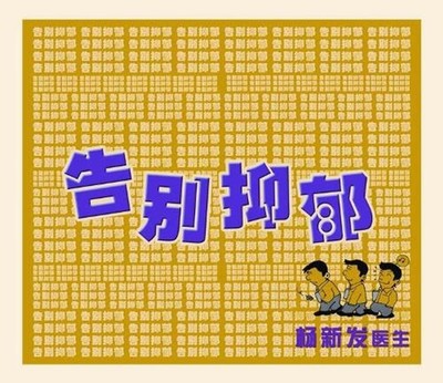 Say Goodbye to Depression by Xin Fa Yang (Chinese) Paperback Book
