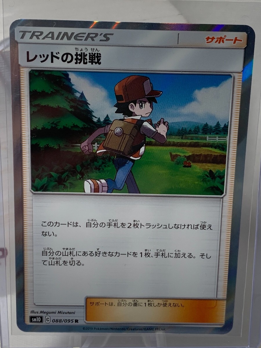 Red's Challenge R Trainer (Japanese sm10) 088/095 - Sun