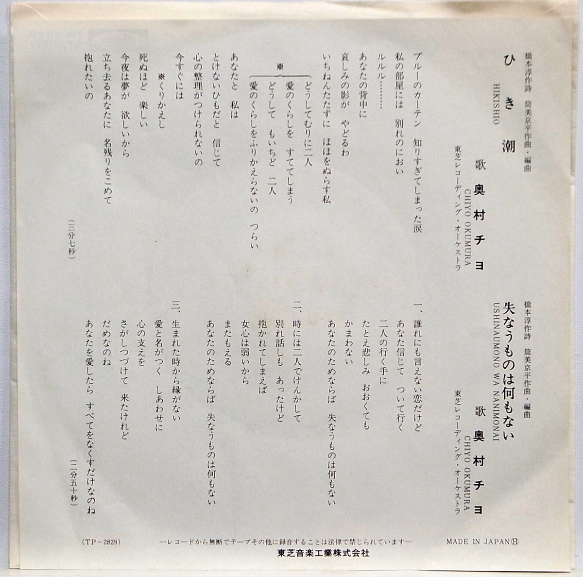 CHIYO OKUMURA / HIKISHIO / USHINAUMONO WA NANIMO NAI