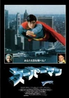 SUPERMAN Japanese B5 Chirashi (Movie Flyer) 1979, Christopher Reeve