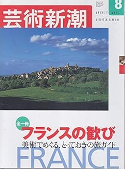 Geijutsu Shincho 2002 Aug FRANCE Furansu no Yorokobi Magazine Ja... book form JP