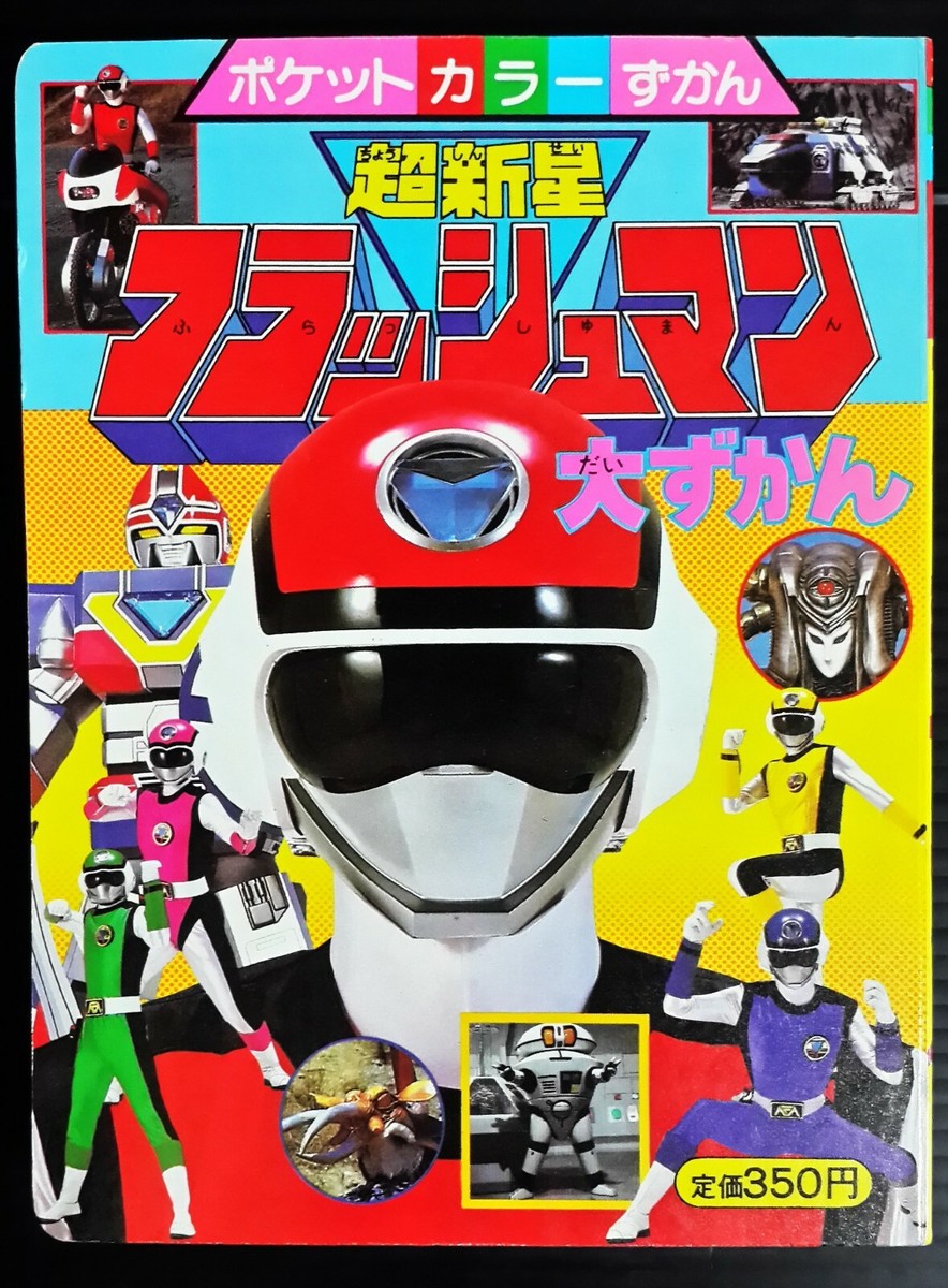 1986 VINTAGE POWER RANGERS SENTAI FLASHMAN JAPAN BOOK POPY