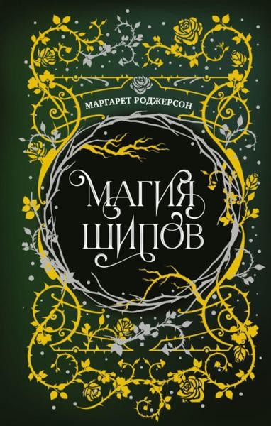 Магия шипов: роман
