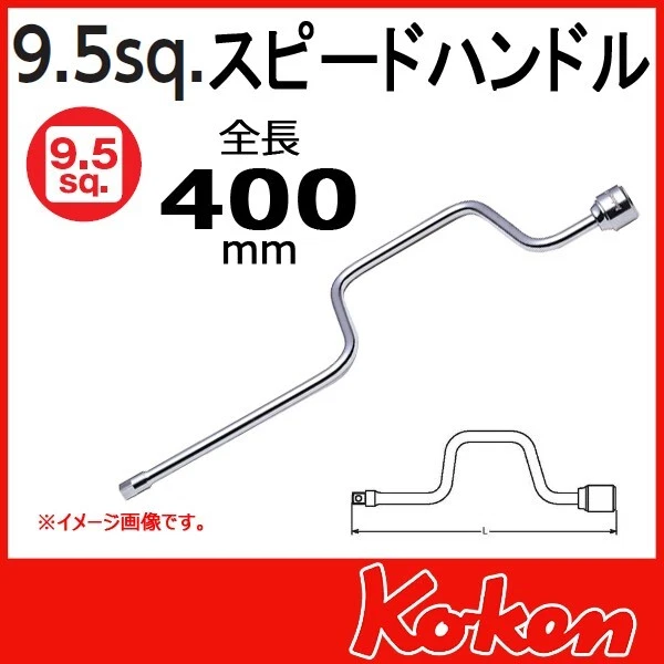 KOKEN 3/8Sq Speed Handle 3780 L:400mm Made in Japan Japan - Image 3 of 4