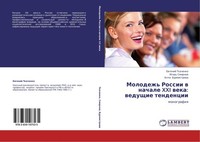 Molodezh' Rossii W Nachale XXI Weka: Weduschie Tendencii Alla Burmistrowa