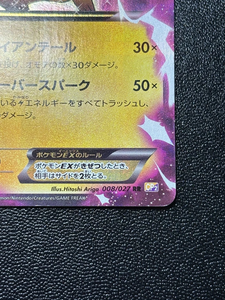 (LP) Pikachu EX RR CP2 008/027 Legendary Shine Collection Japanese Pokemon Card - Image 4 of 4