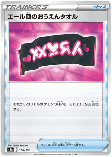 Pokemon TCG Sword & Shield Shiny Star V - Team Yell's Cheering Towel 156/190 
