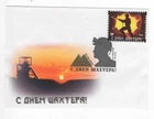 Donetski Russian Occupied 2023 Happy Miner's Day! Vignette FDC