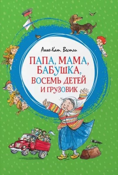 Папа, мама, babushka, восемь детей и грузовик