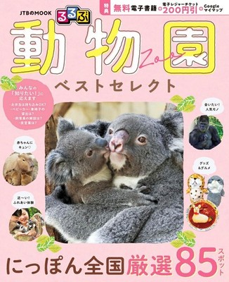 Japanese Zoo Travel Guide Book 85 Best Zoos Baby Animals Photos Family Trips